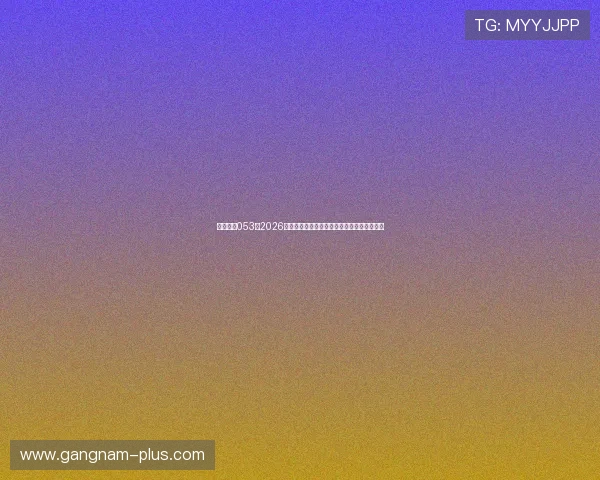 星际娱乐053：2026世界杯赛场上的战术解析与球队晋级最新动态